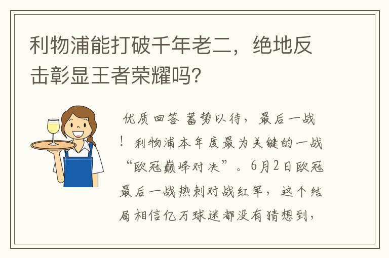 利物浦能打破千年老二,绝地反击彰显王者荣耀吗?