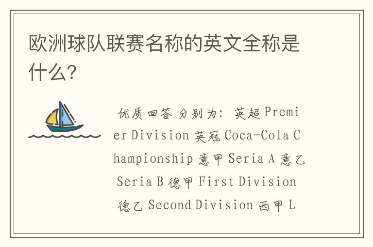 欧洲球队联赛名称的英文全称是什么?