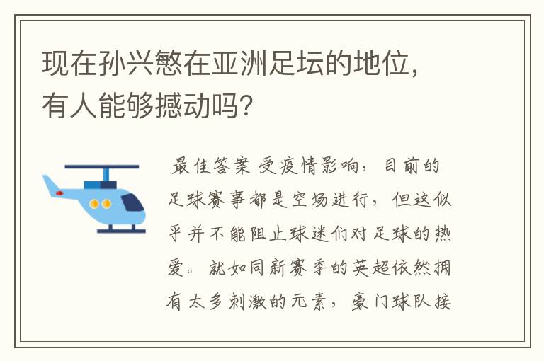 现在孙兴慜在亚洲足坛的地位,有人能够撼动吗?