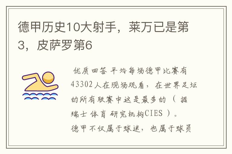 德甲历史10大射手,莱万已是第3,皮萨罗第6