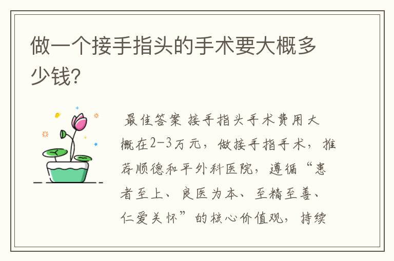 做一个接手指头的手术要大概多少钱?