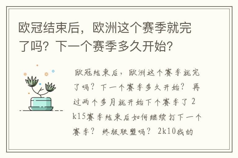 欧冠结束后,欧洲这个赛季就完了吗?下一个赛季多久开始?