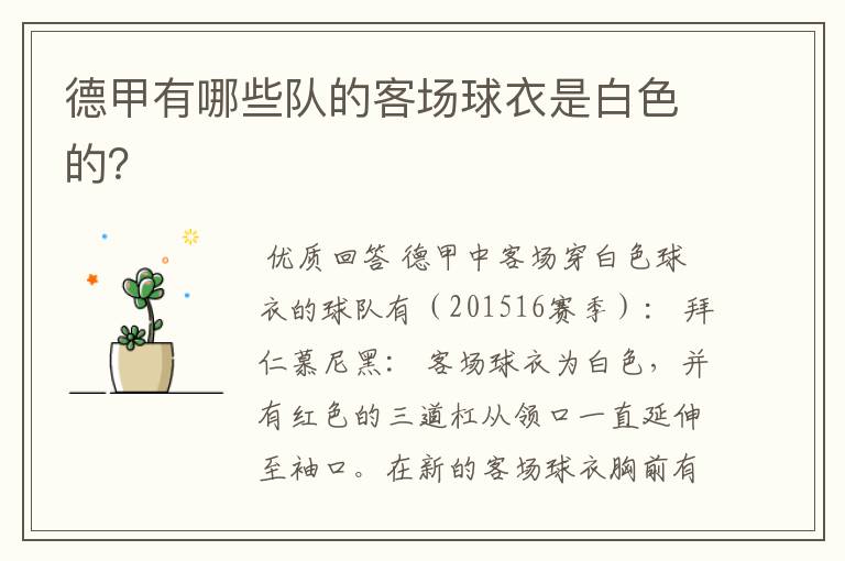 德甲有哪些队的客场球衣是白色的?