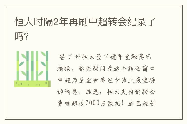 恒大时隔2年再刷中超转会纪录了吗?