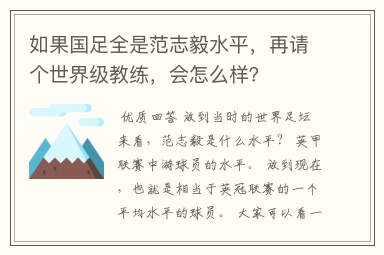 如果国足全是范志毅水平,再请个世界级教练,会怎么样?