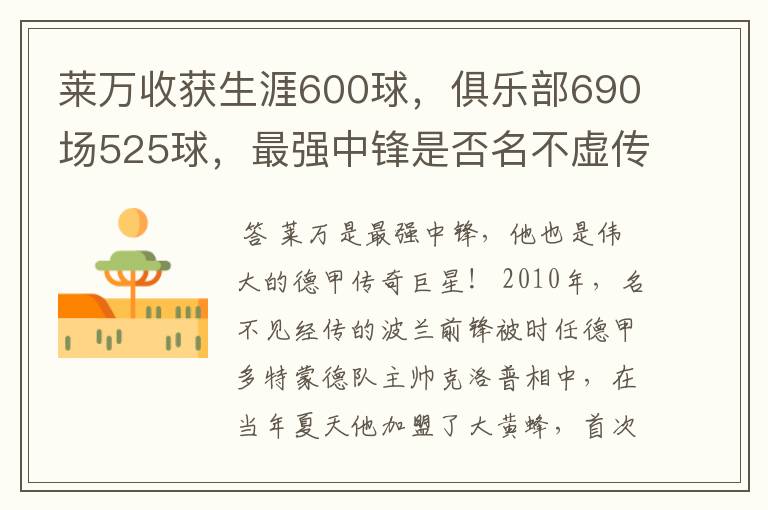 莱万收获生涯600球,俱乐部690场525球,最强中锋是否名不虚传?