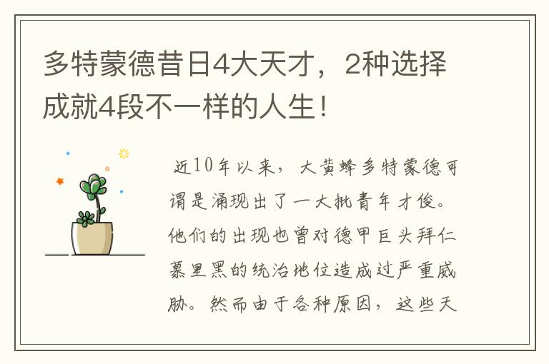多特蒙德昔日4大天才,2种选择成就4段不一样的人生!