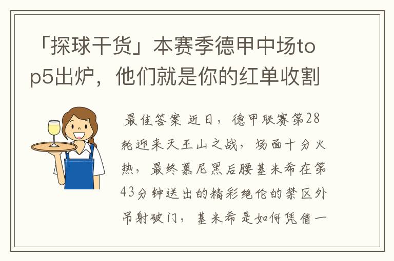 「探球干货」本赛季德甲中场top5出炉,他们就是你的红单收割机