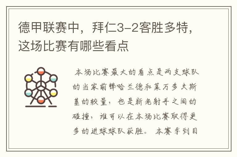 德甲联赛中,拜仁3-2客胜多特,这场比赛有哪些看点