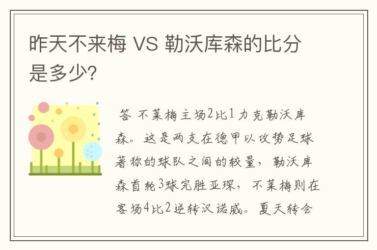 昨天不来梅 VS 勒沃库森的比分是多少?