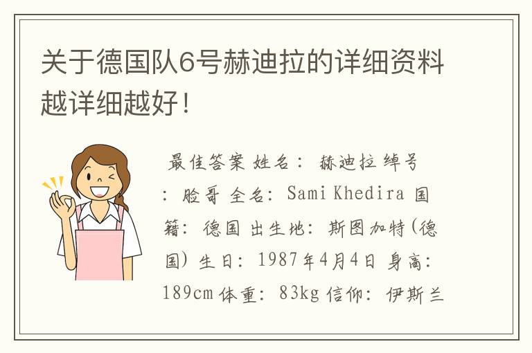 关于德国队6号赫迪拉的详细资料越详细越好！