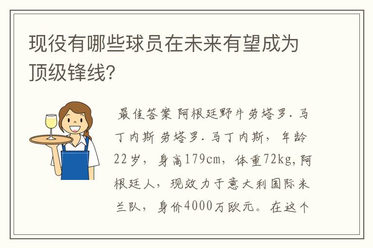现役有哪些球员在未来有望成为顶级锋线?
