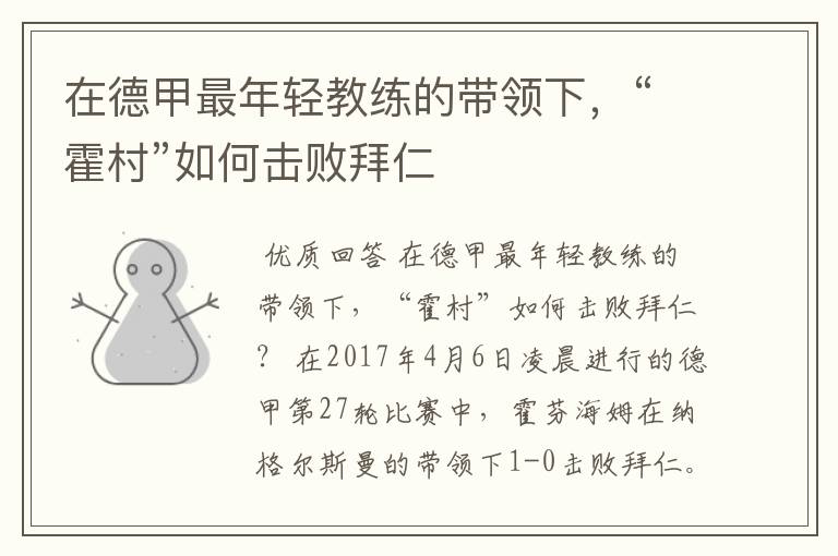 在德甲最年轻教练的带领下,“霍村”如何击败拜仁