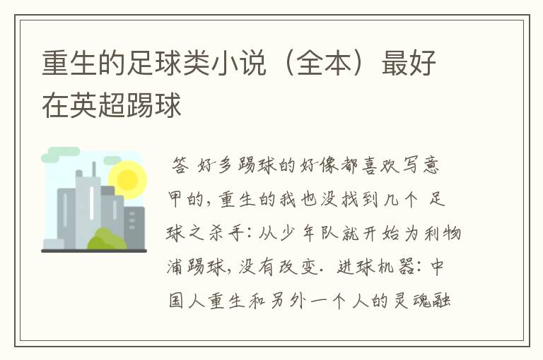 重生的足球类小说(全本)最好在英超踢球