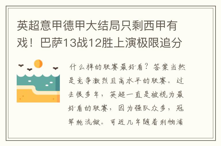 英超意甲德甲大结局只剩西甲有戏!巴萨13战12胜上演极限追分