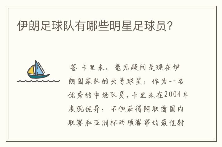 伊朗足球队有哪些明星足球员?