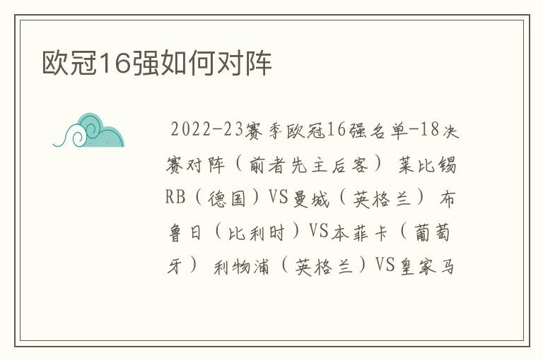 欧冠16强如何对阵