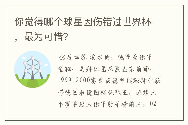 你觉得哪个球星因伤错过世界杯,最为可惜?