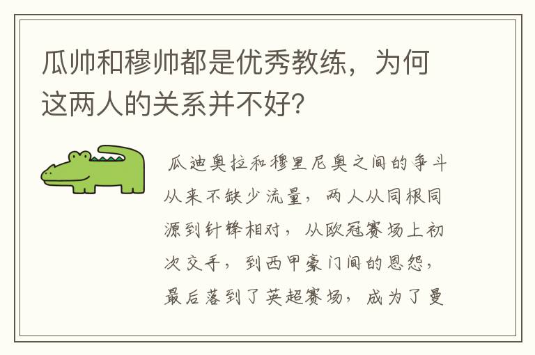 瓜帅和穆帅都是优秀教练,为何这两人的关系并不好?