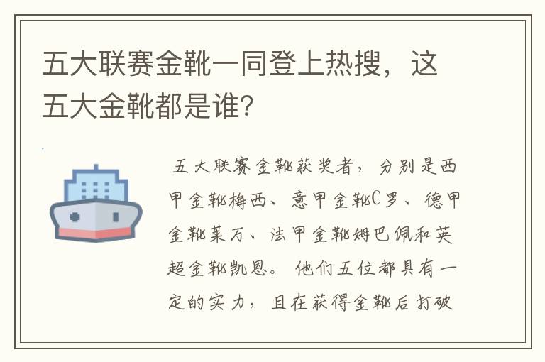 五大联赛金靴一同登上热搜,这五大金靴都是谁?