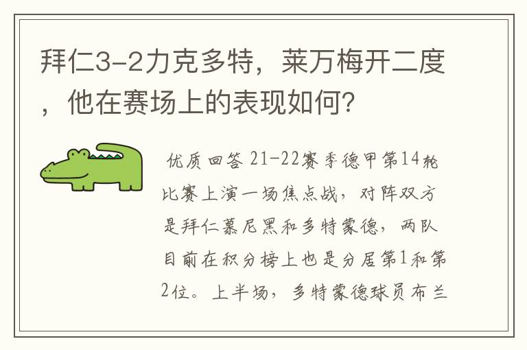 拜仁3-2力克多特,莱万梅开二度,他在赛场上的表现如何?