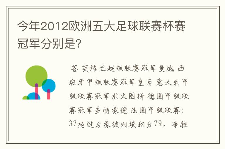 今年2012欧洲五大足球联赛杯赛冠军分别是?