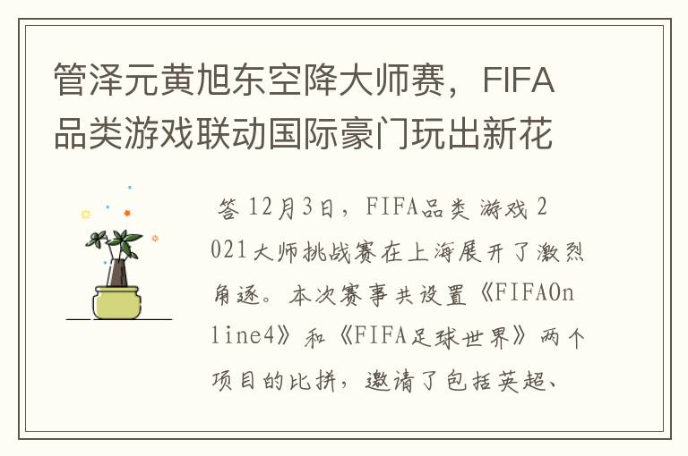 管泽元黄旭东空降大师赛,FIFA品类游戏联动国际豪门玩出新花样