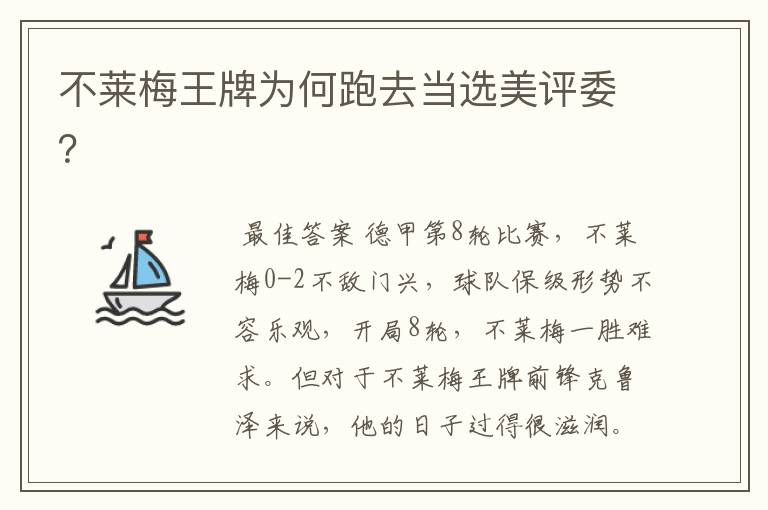 不莱梅王牌为何跑去当选美评委?
