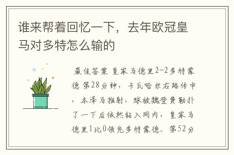 谁来帮着回忆一下,去年欧冠皇马对多特怎么输的