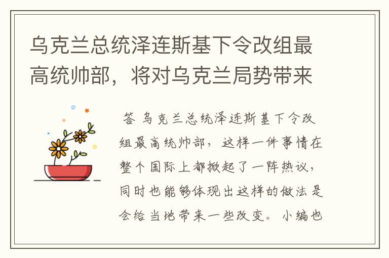 乌克兰总统泽连斯基下令改组最高统帅部,将对乌克兰局势带来哪些改变?