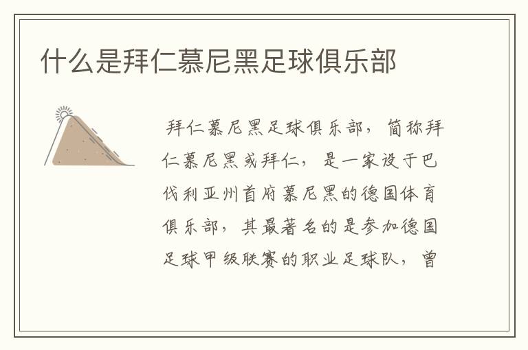 什么是拜仁慕尼黑足球俱乐部