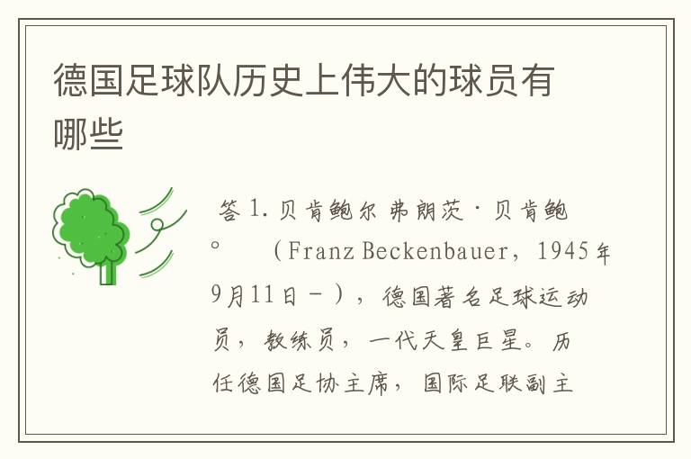 德国足球队历史上伟大的球员有哪些