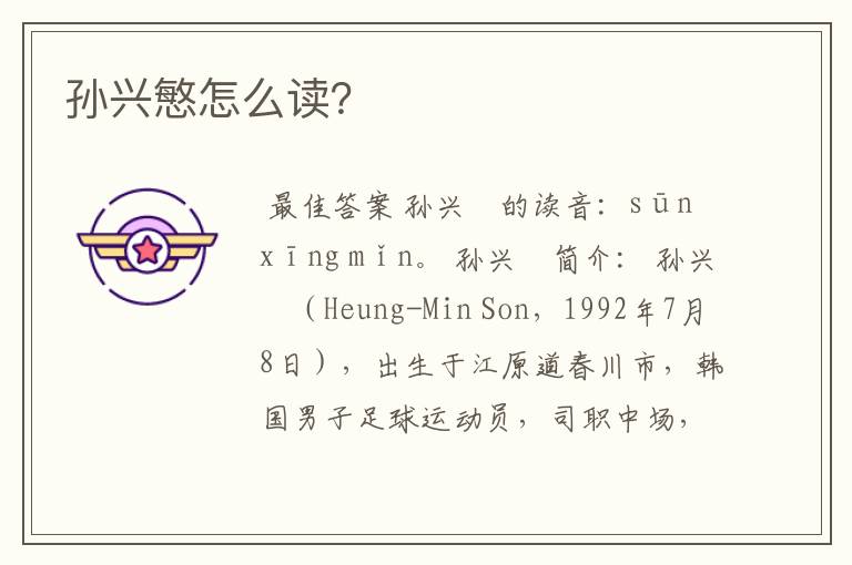 孙兴慜怎么读?
