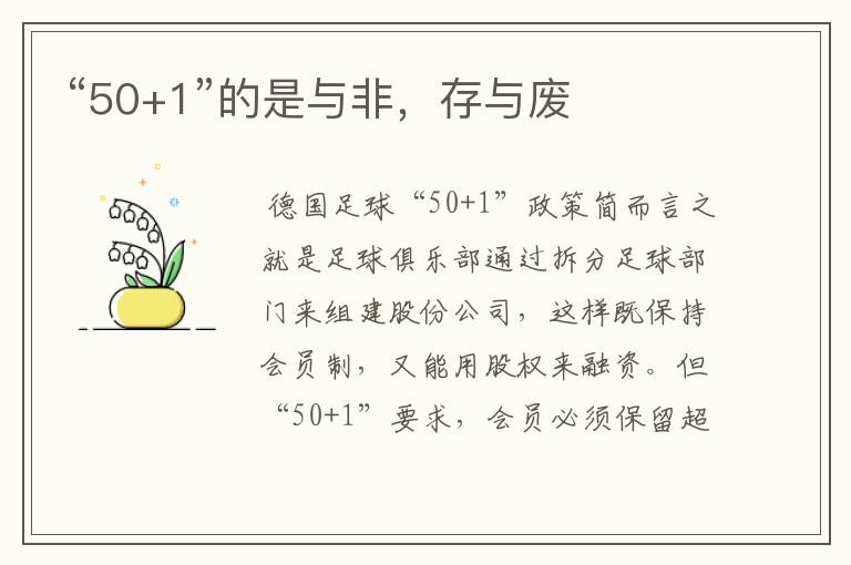 “50+1”的是与非,存与废
