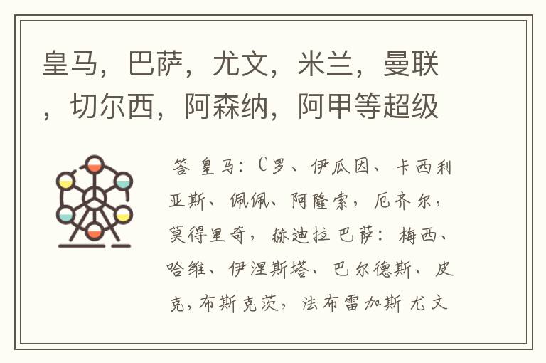 皇马,巴萨,尤文,米兰,曼联,切尔西,阿森纳,阿甲等超级球队的超级球星