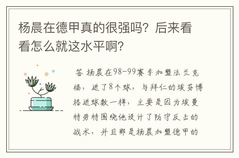 杨晨在德甲真的很强吗?后来看看怎么就这水平啊?