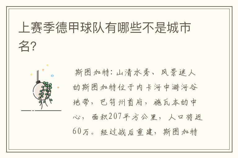 上赛季德甲球队有哪些不是城市名?
