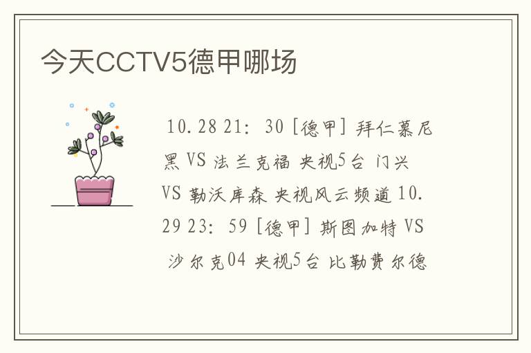 今天CCTV5德甲哪场