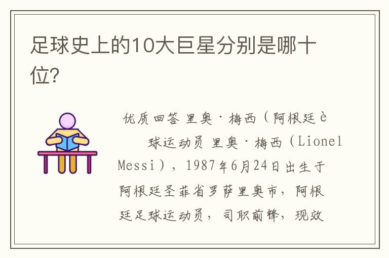 足球史上的10大巨星分别是哪十位?
