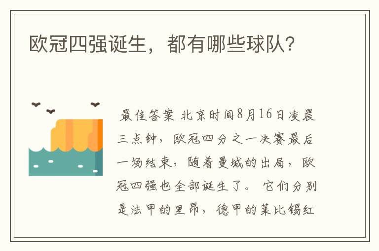 欧冠四强诞生,都有哪些球队?