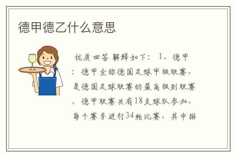 德甲德乙什么意思