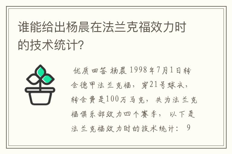 谁能给出杨晨在法兰克福效力时的技术统计?