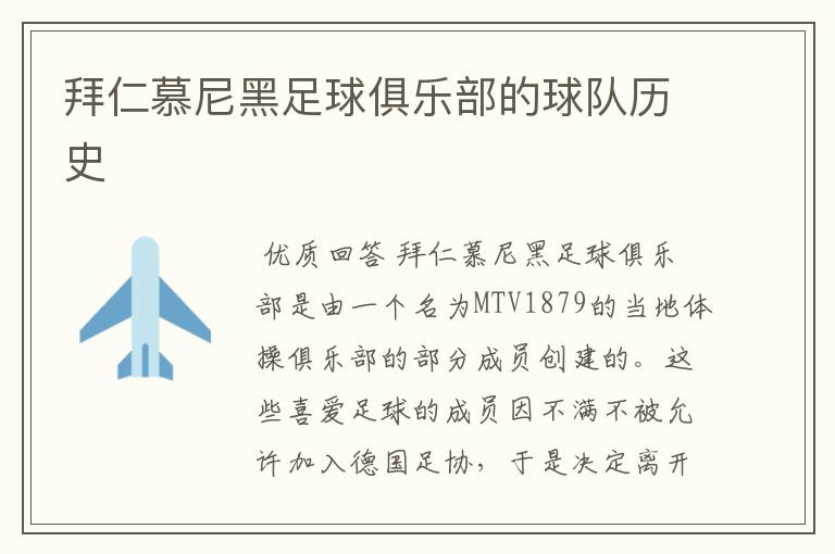 拜仁慕尼黑足球俱乐部的球队历史