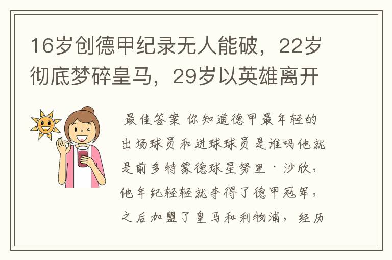 16岁创德甲纪录无人能破，22岁彻底梦碎皇马，29岁以英雄离开多特