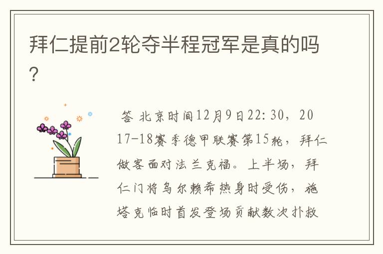 拜仁提前2轮夺半程冠军是真的吗?