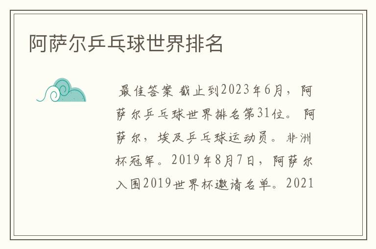 阿萨尔乒乓球世界排名