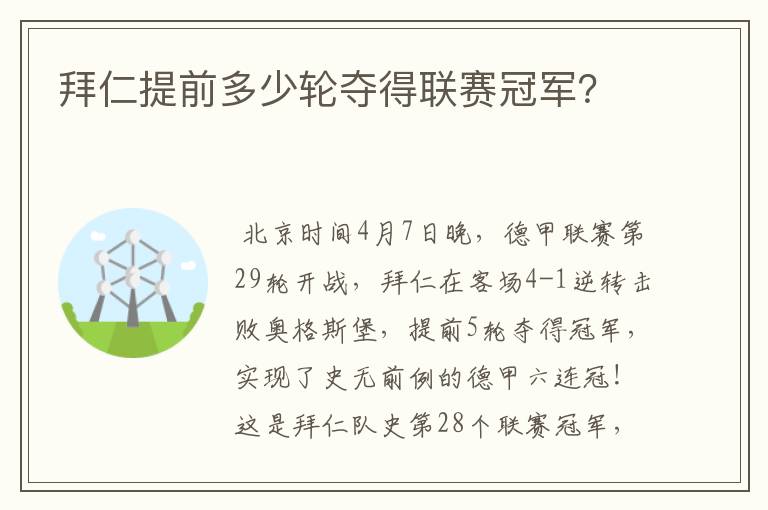 拜仁提前多少轮夺得联赛冠军?