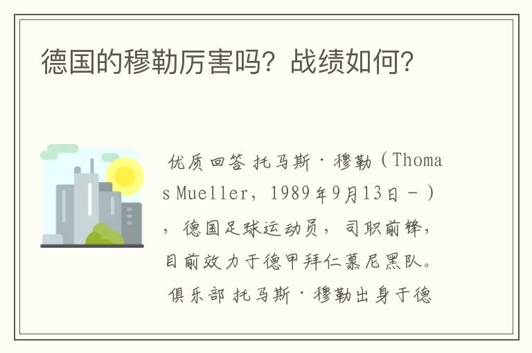 德国的穆勒厉害吗?战绩如何?