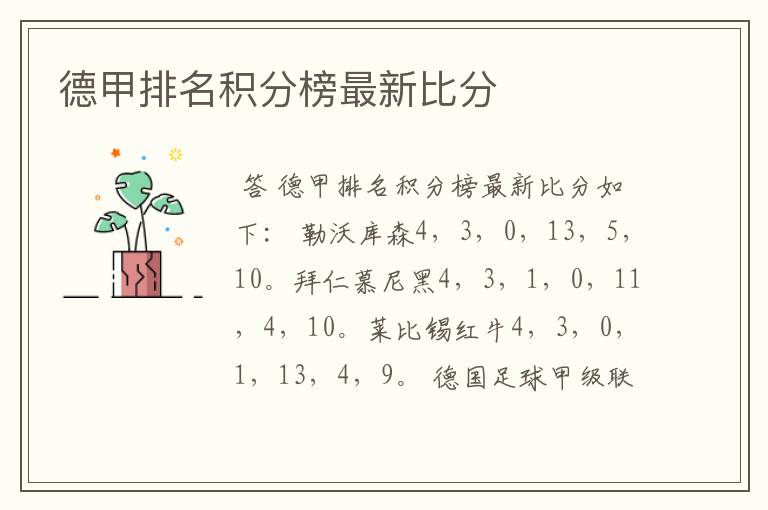 德甲排名积分榜最新比分