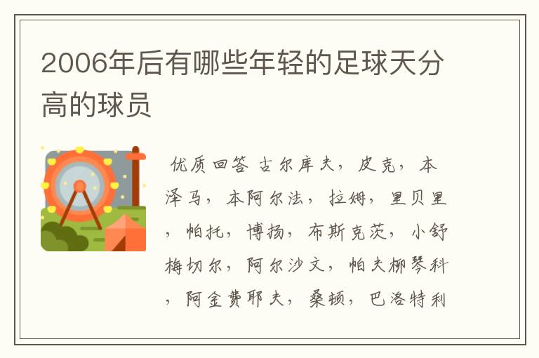 2006年后有哪些年轻的足球天分高的球员
